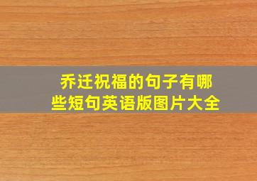 乔迁祝福的句子有哪些短句英语版图片大全