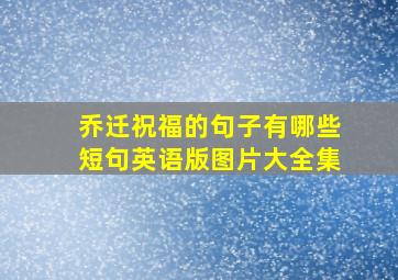 乔迁祝福的句子有哪些短句英语版图片大全集