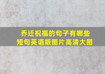 乔迁祝福的句子有哪些短句英语版图片高清大图