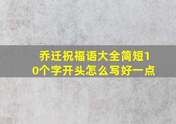 乔迁祝福语大全简短10个字开头怎么写好一点