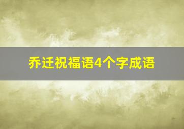 乔迁祝福语4个字成语