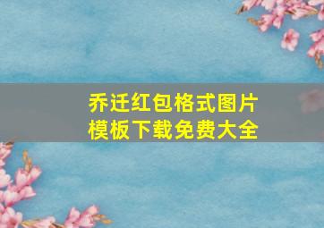 乔迁红包格式图片模板下载免费大全