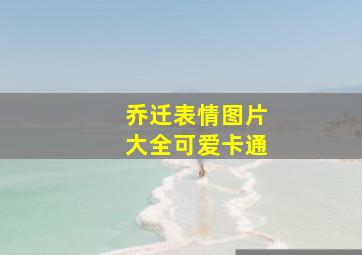 乔迁表情图片大全可爱卡通