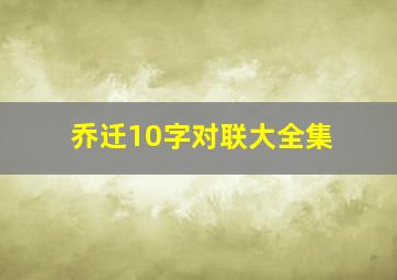 乔迁10字对联大全集