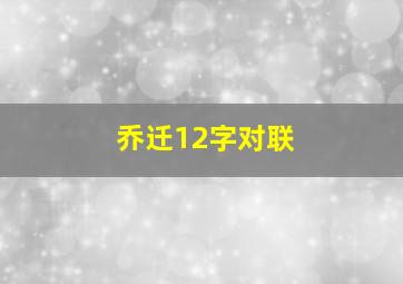 乔迁12字对联