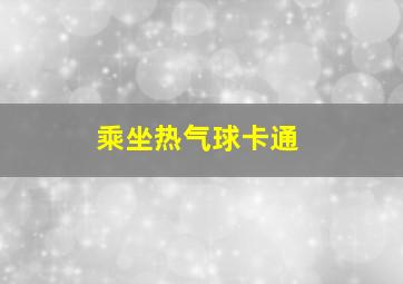 乘坐热气球卡通