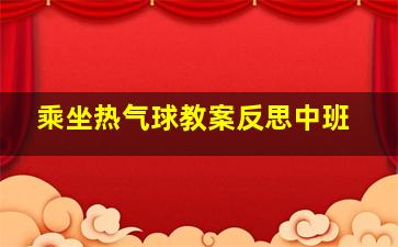 乘坐热气球教案反思中班