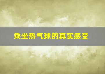 乘坐热气球的真实感受