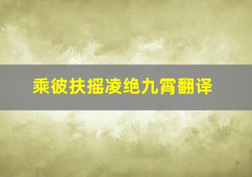 乘彼扶摇凌绝九霄翻译