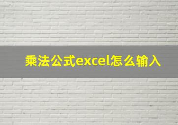 乘法公式excel怎么输入