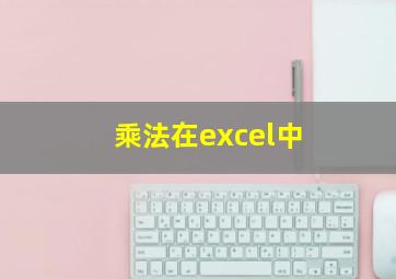 乘法在excel中