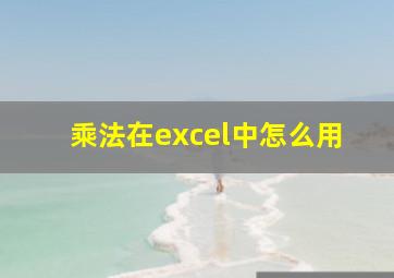 乘法在excel中怎么用