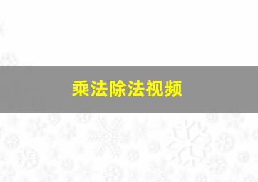 乘法除法视频