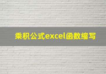 乘积公式excel函数缩写