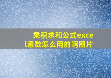 乘积求和公式excel函数怎么用的啊图片