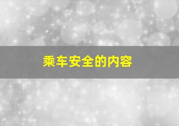 乘车安全的内容