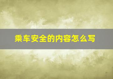 乘车安全的内容怎么写