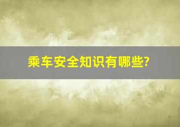 乘车安全知识有哪些?