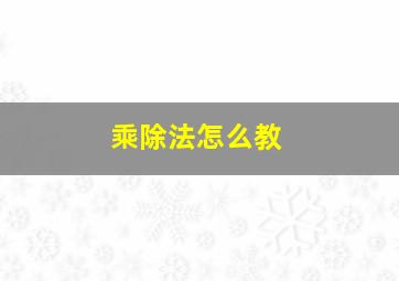 乘除法怎么教