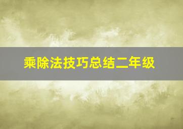 乘除法技巧总结二年级