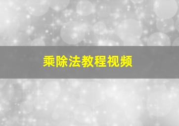 乘除法教程视频