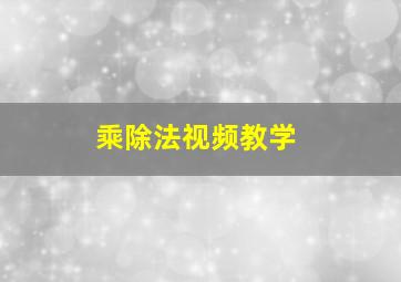 乘除法视频教学