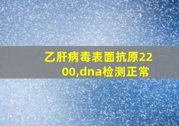 乙肝病毒表面抗原2200,dna检测正常