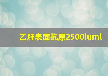 乙肝表面抗原2500iuml