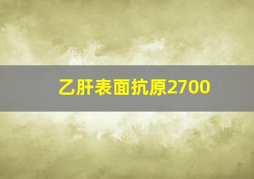 乙肝表面抗原2700