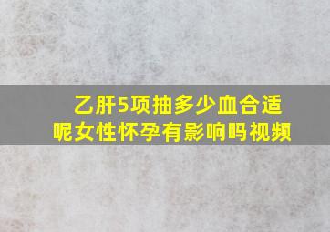 乙肝5项抽多少血合适呢女性怀孕有影响吗视频