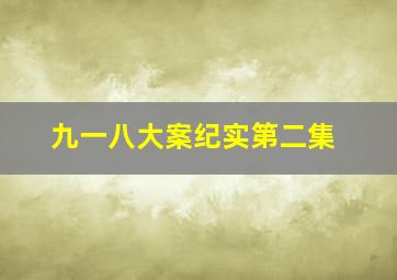 九一八大案纪实第二集