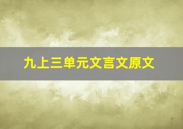 九上三单元文言文原文