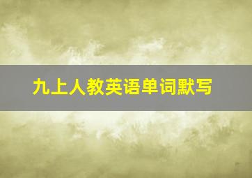 九上人教英语单词默写