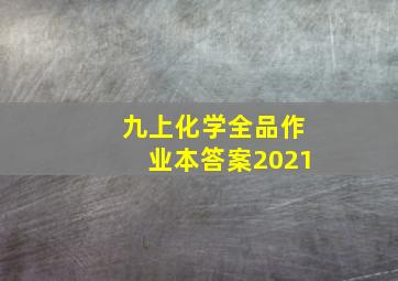 九上化学全品作业本答案2021