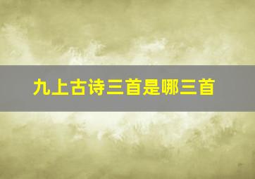 九上古诗三首是哪三首