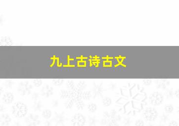 九上古诗古文