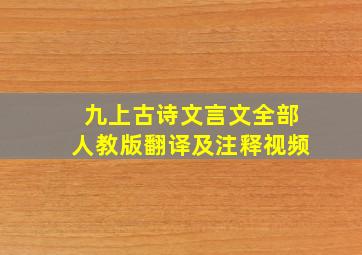 九上古诗文言文全部人教版翻译及注释视频