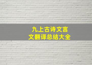 九上古诗文言文翻译总结大全