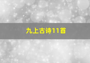 九上古诗11首