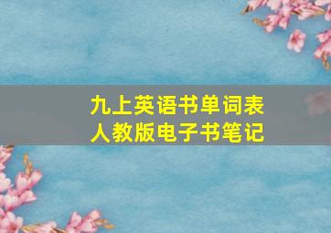 九上英语书单词表人教版电子书笔记