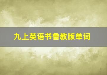 九上英语书鲁教版单词