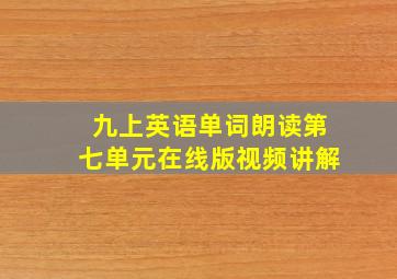 九上英语单词朗读第七单元在线版视频讲解