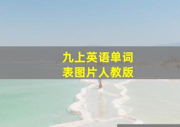 九上英语单词表图片人教版