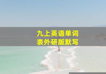 九上英语单词表外研版默写