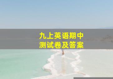 九上英语期中测试卷及答案