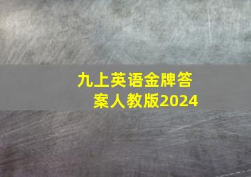 九上英语金牌答案人教版2024