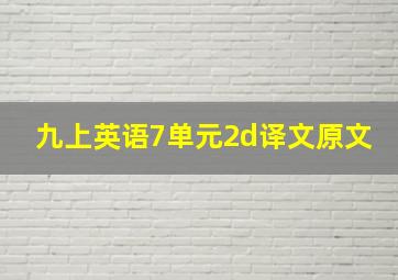 九上英语7单元2d译文原文