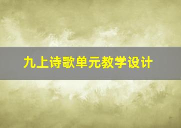 九上诗歌单元教学设计