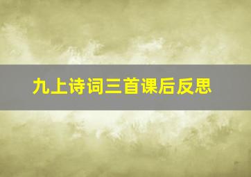 九上诗词三首课后反思