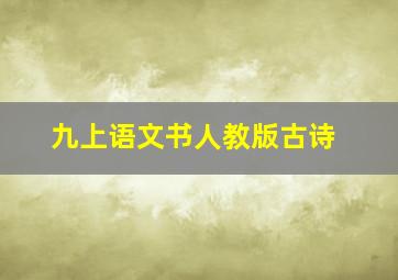 九上语文书人教版古诗